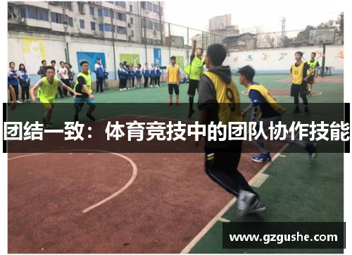 团结一致：体育竞技中的团队协作技能