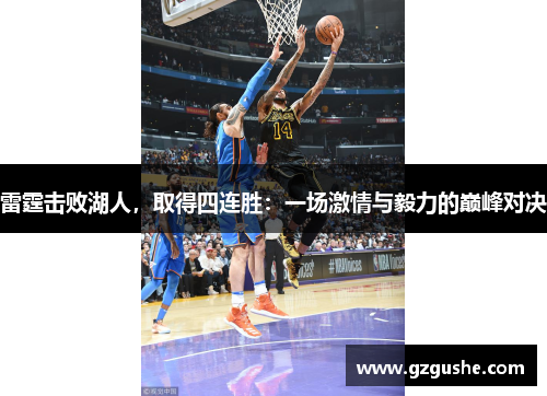 雷霆击败湖人，取得四连胜：一场激情与毅力的巅峰对决