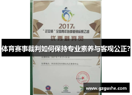 体育赛事裁判如何保持专业素养与客观公正？