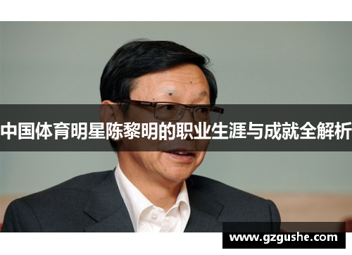 中国体育明星陈黎明的职业生涯与成就全解析
