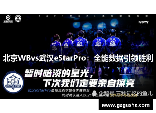 北京WBvs武汉eStarPro：全能数据引领胜利