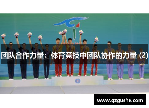 团队合作力量：体育竞技中团队协作的力量 (2)