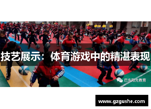 技艺展示：体育游戏中的精湛表现