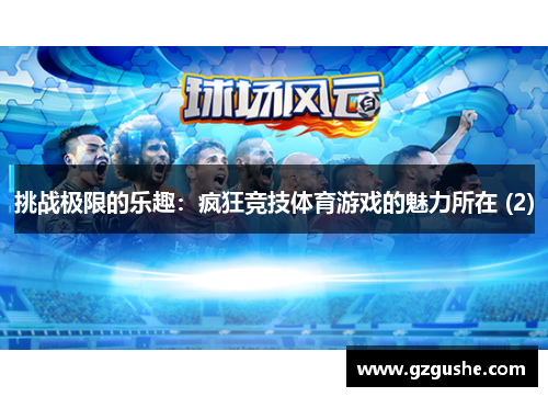 挑战极限的乐趣：疯狂竞技体育游戏的魅力所在 (2)