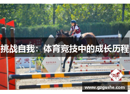 挑战自我：体育竞技中的成长历程