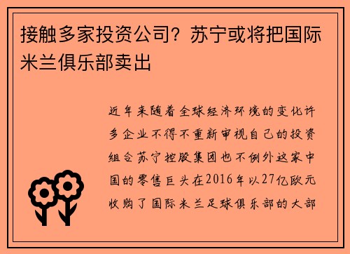 接触多家投资公司？苏宁或将把国际米兰俱乐部卖出