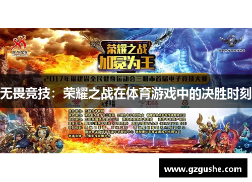 无畏竞技：荣耀之战在体育游戏中的决胜时刻