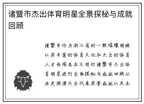 诸暨市杰出体育明星全景探秘与成就回顾