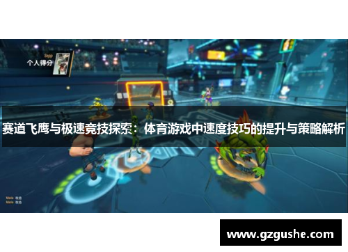 赛道飞鹰与极速竞技探索：体育游戏中速度技巧的提升与策略解析