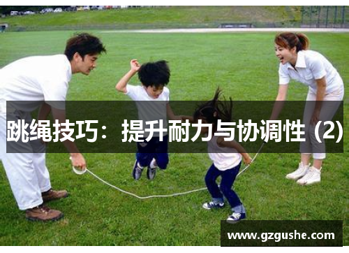 跳绳技巧：提升耐力与协调性 (2)