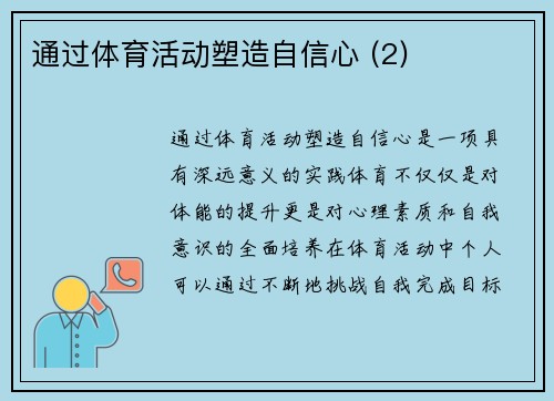 通过体育活动塑造自信心 (2)