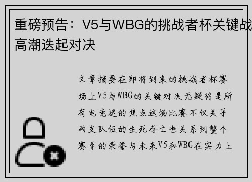 重磅预告：V5与WBG的挑战者杯关键战高潮迭起对决