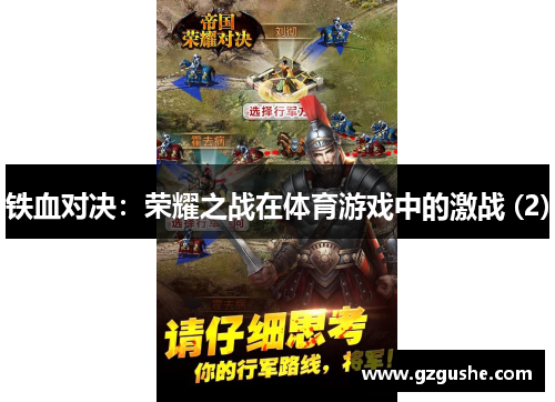铁血对决：荣耀之战在体育游戏中的激战 (2)