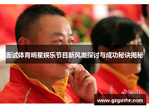 面试体育明星娱乐节目新风潮探讨与成功秘诀揭秘