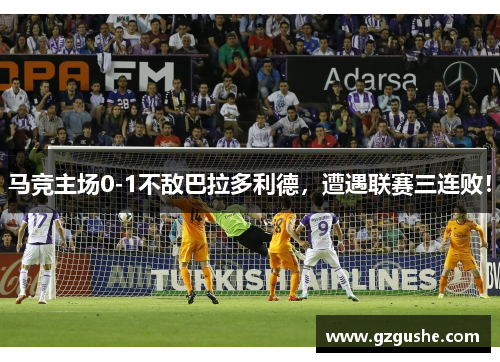 马竞主场0-1不敌巴拉多利德，遭遇联赛三连败！