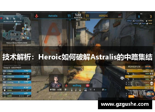 技术解析：Heroic如何破解Astralis的中路集结