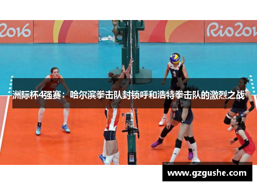 洲际杯4强赛：哈尔滨拳击队封锁呼和浩特拳击队的激烈之战
