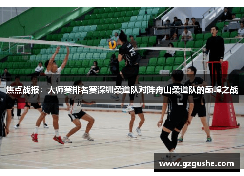 焦点战报：大师赛排名赛深圳柔道队对阵舟山柔道队的巅峰之战