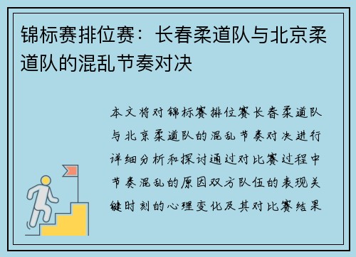 锦标赛排位赛：长春柔道队与北京柔道队的混乱节奏对决