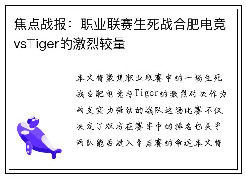 焦点战报：职业联赛生死战合肥电竞vsTiger的激烈较量