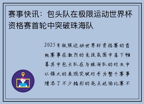 赛事快讯：包头队在极限运动世界杯资格赛首轮中突破珠海队