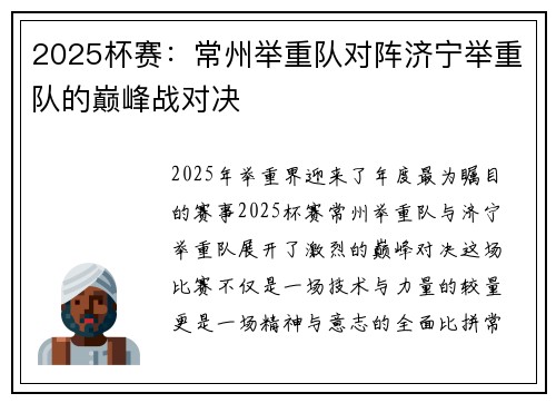 2025杯赛：常州举重队对阵济宁举重队的巅峰战对决