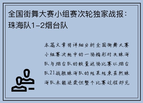 全国街舞大赛小组赛次轮独家战报：珠海队1-2烟台队