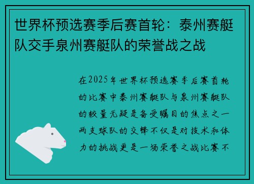 世界杯预选赛季后赛首轮：泰州赛艇队交手泉州赛艇队的荣誉战之战