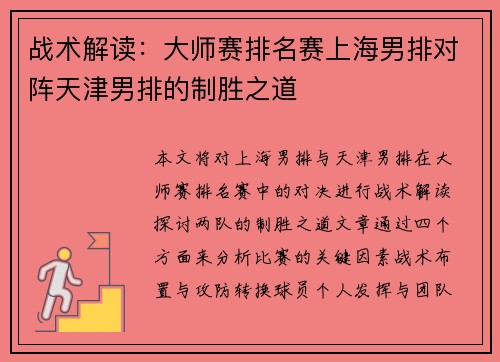 战术解读：大师赛排名赛上海男排对阵天津男排的制胜之道