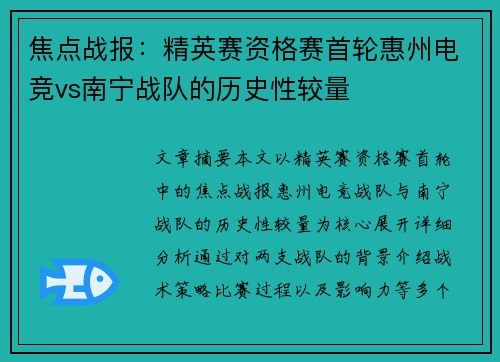 焦点战报：精英赛资格赛首轮惠州电竞vs南宁战队的历史性较量