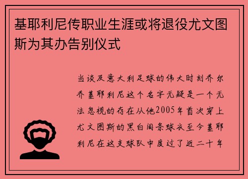 基耶利尼传职业生涯或将退役尤文图斯为其办告别仪式