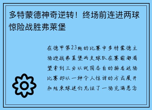 多特蒙德神奇逆转！终场前连进两球惊险战胜弗莱堡