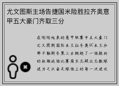 尤文图斯主场告捷国米险胜拉齐奥意甲五大豪门齐取三分
