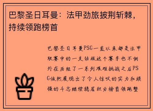巴黎圣日耳曼：法甲劲旅披荆斩棘，持续领跑榜首