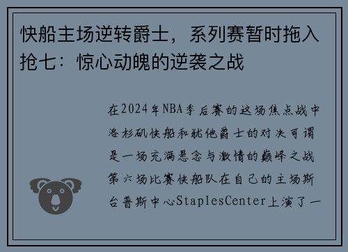 快船主场逆转爵士，系列赛暂时拖入抢七：惊心动魄的逆袭之战