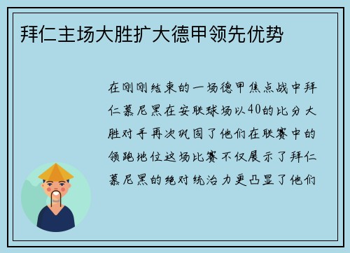 拜仁主场大胜扩大德甲领先优势