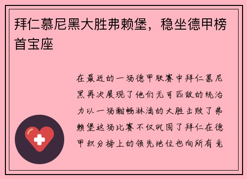 拜仁慕尼黑大胜弗赖堡，稳坐德甲榜首宝座