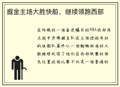 掘金主场大胜快船，继续领跑西部