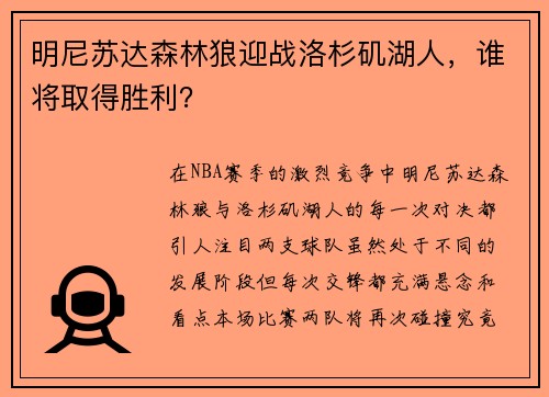 明尼苏达森林狼迎战洛杉矶湖人，谁将取得胜利？