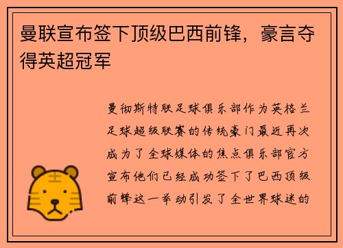 曼联宣布签下顶级巴西前锋，豪言夺得英超冠军