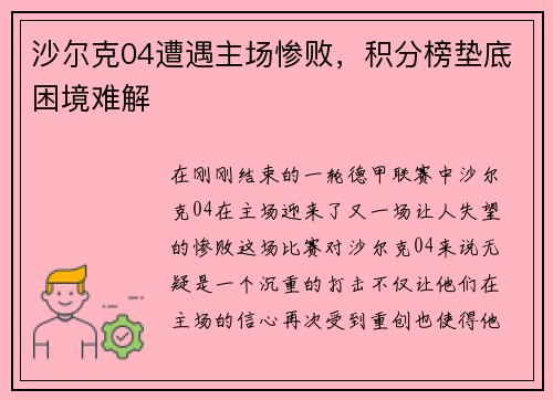 沙尔克04遭遇主场惨败，积分榜垫底困境难解