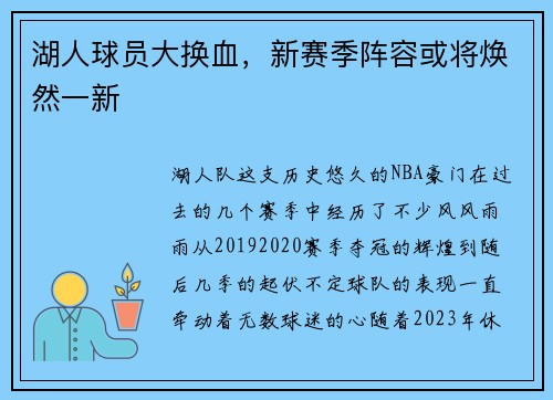 湖人球员大换血，新赛季阵容或将焕然一新