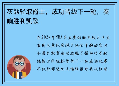 灰熊轻取爵士，成功晋级下一轮，奏响胜利凯歌