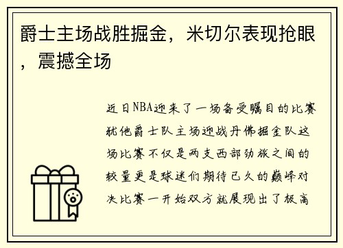 爵士主场战胜掘金，米切尔表现抢眼，震撼全场