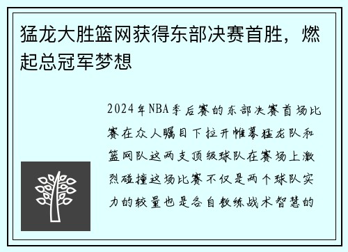 猛龙大胜篮网获得东部决赛首胜，燃起总冠军梦想