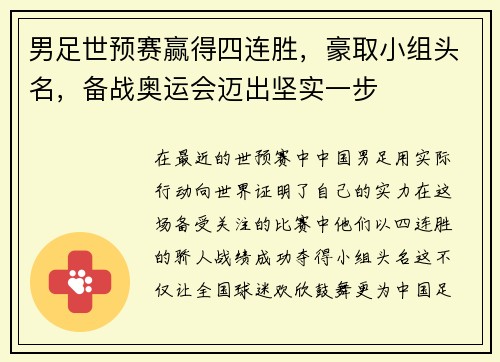 男足世预赛赢得四连胜，豪取小组头名，备战奥运会迈出坚实一步