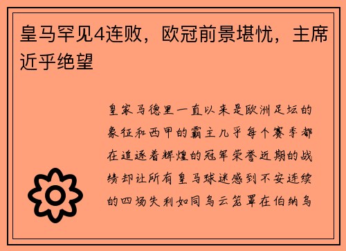 皇马罕见4连败，欧冠前景堪忧，主席近乎绝望