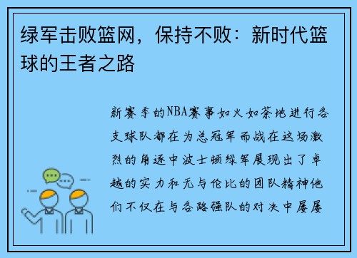 绿军击败篮网，保持不败：新时代篮球的王者之路