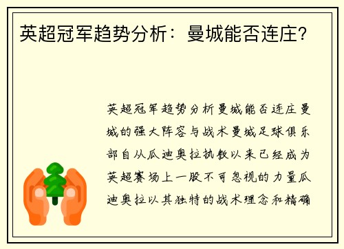 英超冠军趋势分析：曼城能否连庄？
