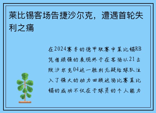 莱比锡客场告捷沙尔克，遭遇首轮失利之痛